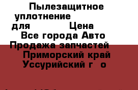 Пылезащитное уплотнение 195-63-93170 для komatsu › Цена ­ 800 - Все города Авто » Продажа запчастей   . Приморский край,Уссурийский г. о. 